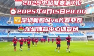 广东行再战鹏城 谢晖：保级形势严峻，我们放低姿态打好比赛