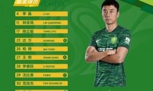 北京国安今日首发  客战青岛西海岸  细节决定成败