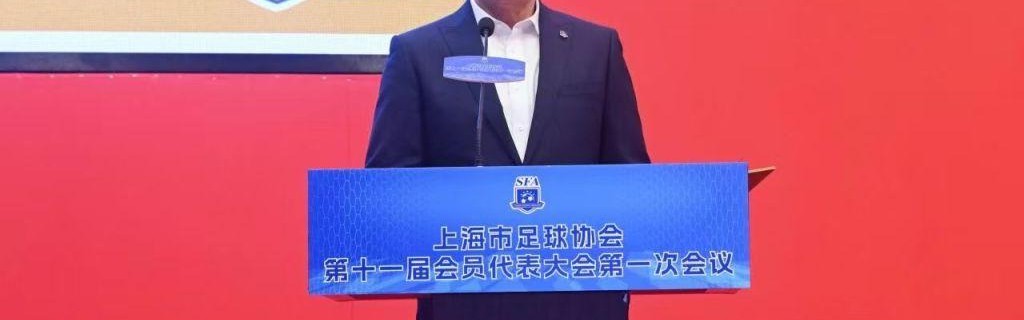 蓝鲸体育直播-柳海光连任上海市足协主席，范志毅等9人当选副主席