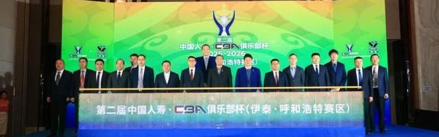 蓝鲸体育下载-第二届CBA俱乐部杯推介会举行 八支劲旅下月呼和浩特争冠