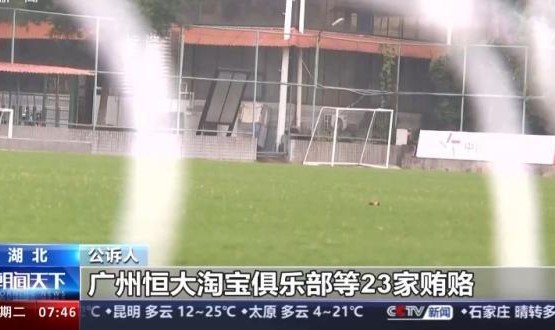 蓝鲸体育APP-超过二十家俱乐部行贿 恒大、权健、华夏幸福被点名