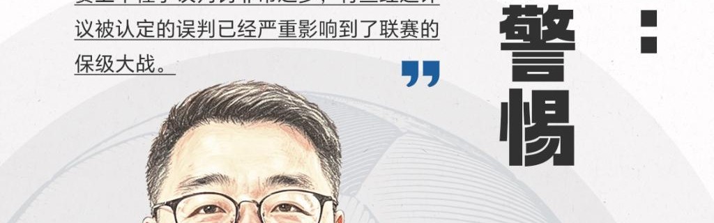蓝鲸体育下载-宋承良评球｜中超半程后冠军失去悬念，争议判罚频出亟待改进